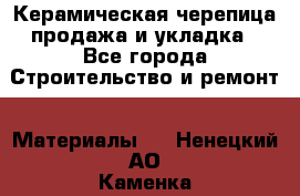 Керамическая черепица продажа и укладка - Все города Строительство и ремонт » Материалы   . Ненецкий АО,Каменка д.